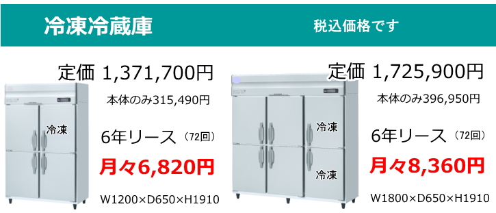 業務用冷蔵庫リース月々6,000円～ | パナソニック、ホシザキ等の冷凍冷蔵庫、冷蔵コールドテーブルのリース・クレジット・現金販売